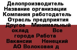 Делопроизводитель › Название организации ­ Компания-работодатель › Отрасль предприятия ­ Другое › Минимальный оклад ­ 16 500 - Все города Работа » Вакансии   . Ненецкий АО,Волоковая д.